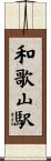 和歌山駅 Scroll