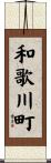 和歌川町 Scroll