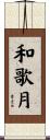和歌月 Scroll