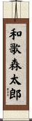 和歌森太郎 Scroll