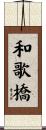 和歌橋 Scroll