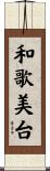 和歌美台 Scroll
