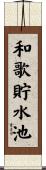 和歌貯水池 Scroll