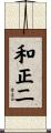 和正二 Scroll