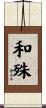 和殊 Scroll