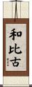 和比古 Scroll