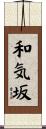 和気坂 Scroll