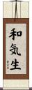 和気生 Scroll