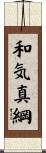 和気真綱 Scroll