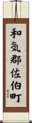 和気郡佐伯町 Scroll