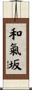 和氣坂 Scroll