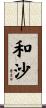 和沙 Scroll