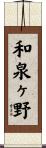 和泉ヶ野 Scroll