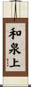 和泉上 Scroll