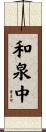 和泉中 Scroll