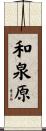 和泉原 Scroll