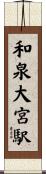 和泉大宮駅 Scroll