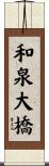 和泉大橋 Scroll