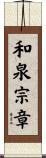 和泉宗章 Scroll
