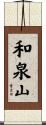 和泉山 Scroll