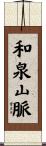 和泉山脈 Scroll
