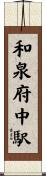 和泉府中駅 Scroll