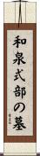 和泉式部の墓 Scroll