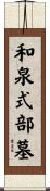 和泉式部墓 Scroll