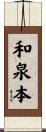 和泉本 Scroll