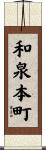 和泉本町 Scroll