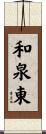 和泉東 Scroll