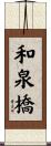 和泉橋 Scroll