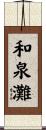 和泉灘 Scroll