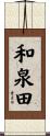 和泉田 Scroll