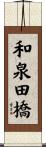 和泉田橋 Scroll