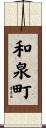 和泉町 Scroll