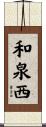 和泉西 Scroll