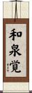 和泉覚 Scroll