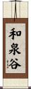 和泉谷 Scroll
