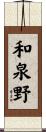 和泉野 Scroll