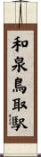 和泉鳥取駅 Scroll