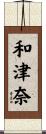 和津奈 Scroll