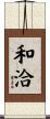 和洽 Scroll