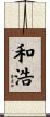 和浩 Scroll