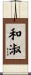 和淑 Scroll