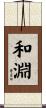 和淵 Scroll
