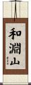 和淵山 Scroll