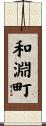 和淵町 Scroll