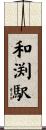 和渕駅 Scroll