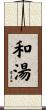 和湯 Scroll